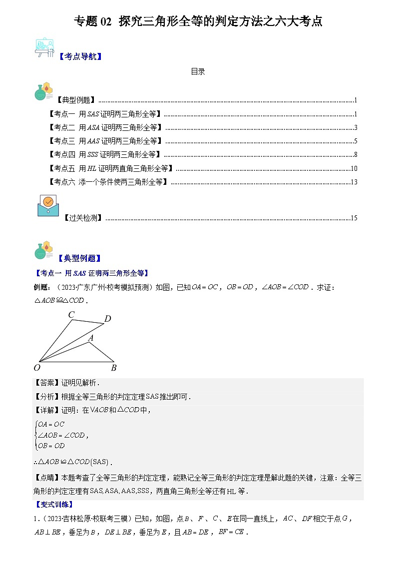 专题02 探究三角形全等的判定方法之六大考点（解析版）第1页
