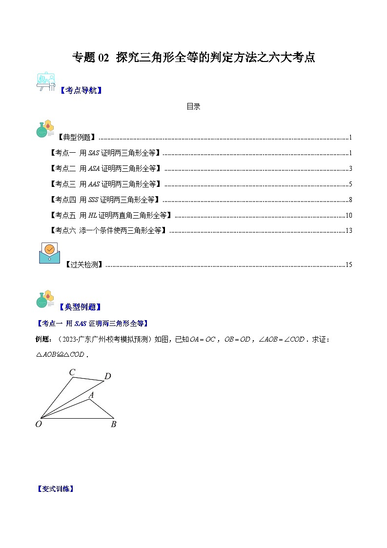专题02 探究三角形全等的判定方法之六大考点（原卷版）第1页