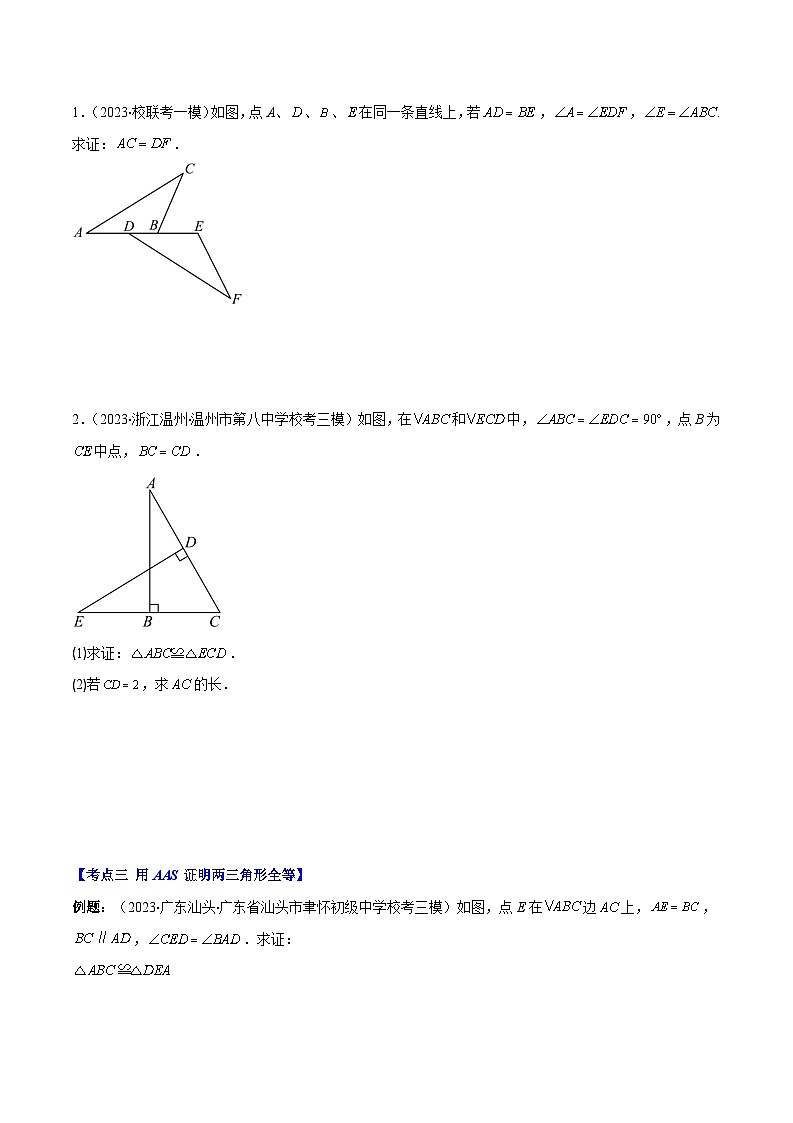专题02 探究三角形全等的判定方法之六大考点（原卷版）第3页