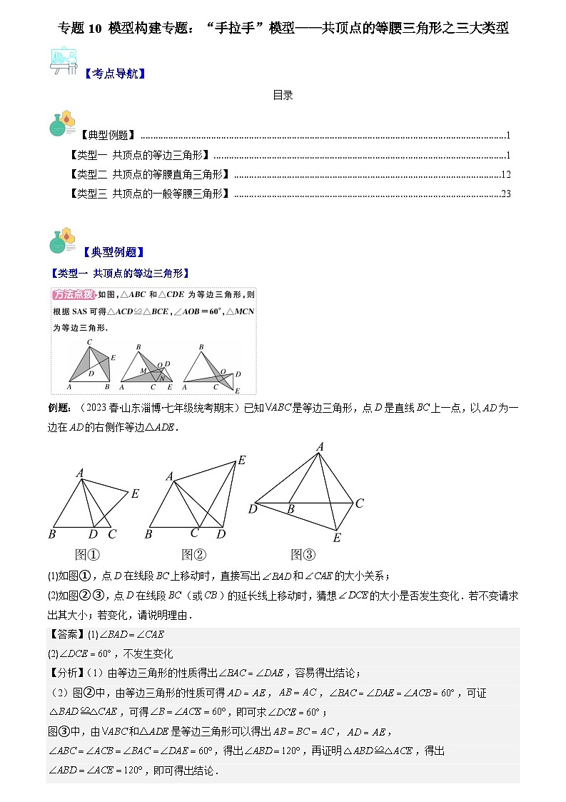 专题10 模型构建专题：“手拉手”模型（原卷版+解析版）-【学霸满分】2023-2024学年八年级数学上册重难点专题提优训练（苏科版）01