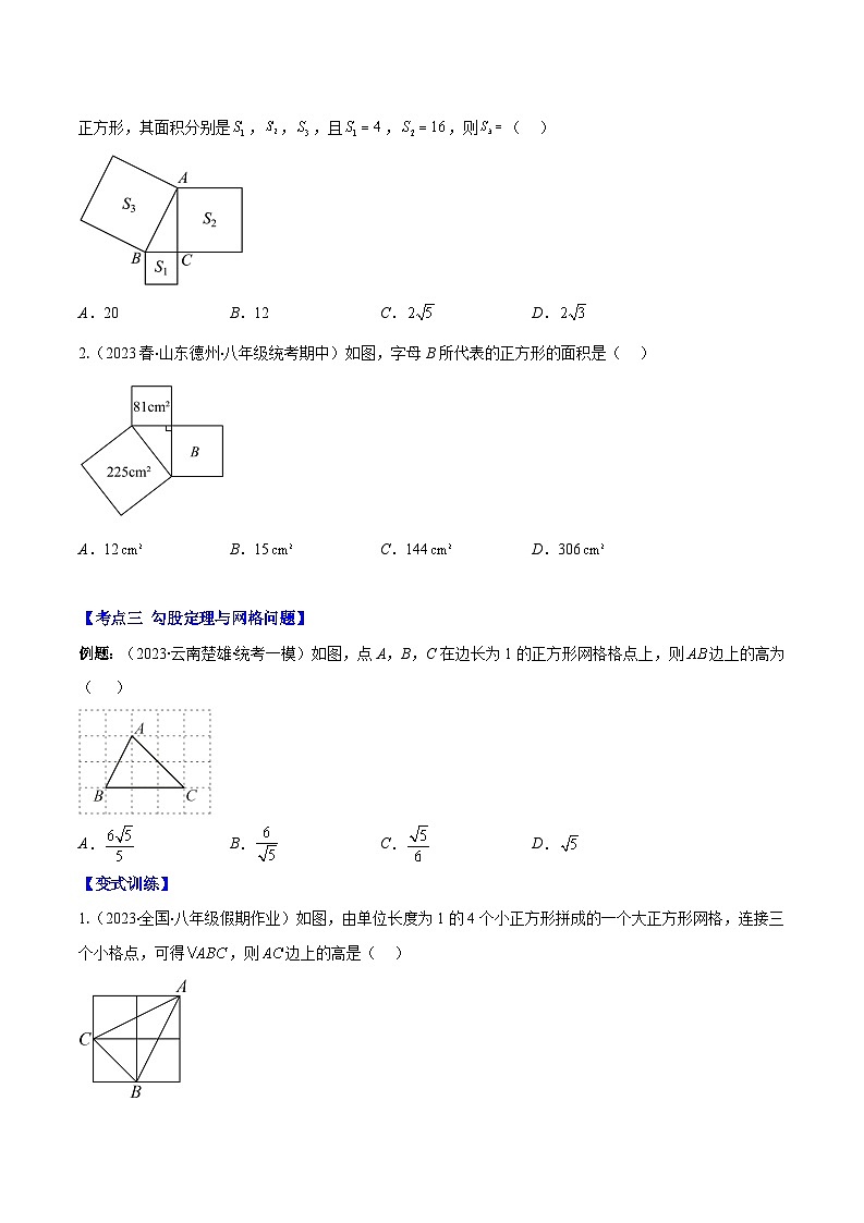 专题11 勾股定理及逆定理之十大考点（原卷版+解析版）-【学霸满分】2023-2024学年八年级数学上册重难点专题提优训练（苏科版）03