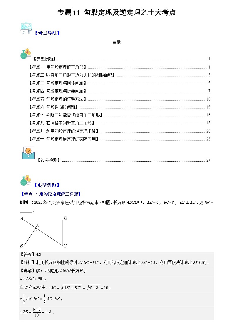 专题11 勾股定理及逆定理之十大考点（原卷版+解析版）-【学霸满分】2023-2024学年八年级数学上册重难点专题提优训练（苏科版）01
