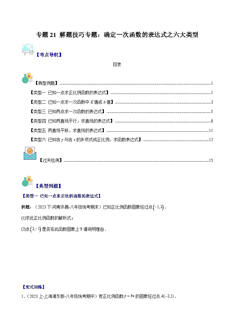 专题21 解题技巧专题：确定一次函数的表达式之六大类型（原卷版）第1页