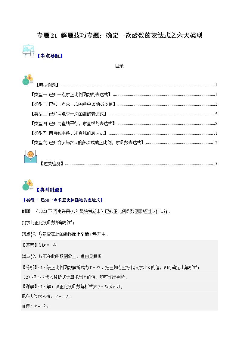 专题21 解题技巧专题：确定一次函数的表达式之六大类型（解析版）第1页