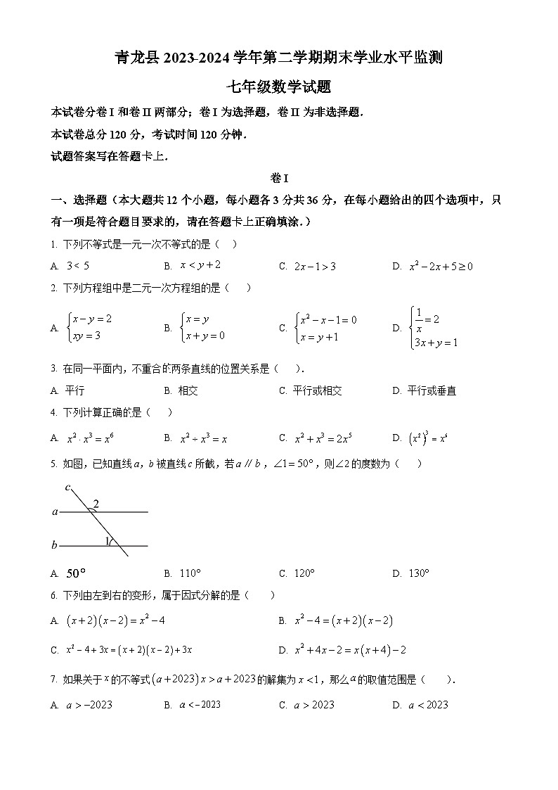 河北省秦皇岛市青龙满族自治县2023-2024学年七年级下学期期末数学试题（原卷版）第1页