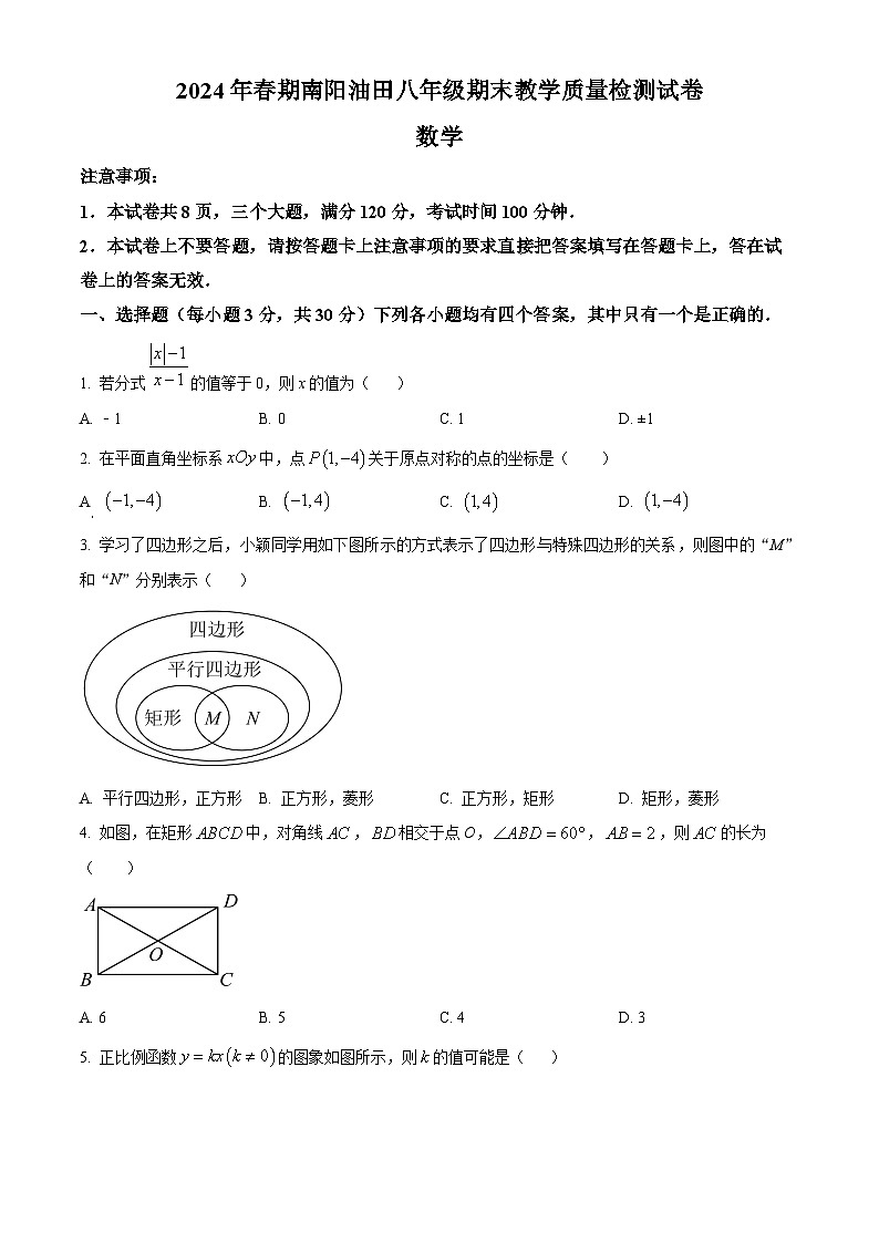 河南省南阳市油田2023-2024学年八年级下学期期末数学试题（原卷版+解析版）01