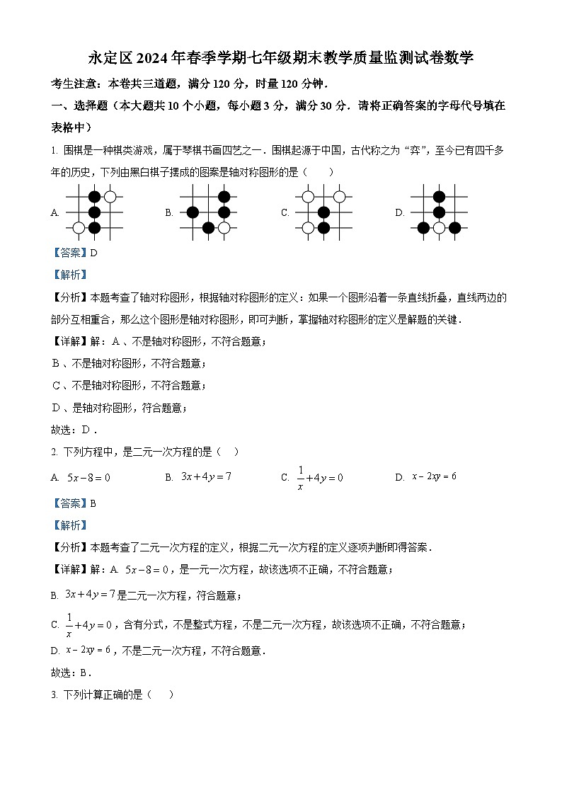 湖南省张家界市永定区2023-2024学年七年级下学期期末数学试题（解析版）第1页