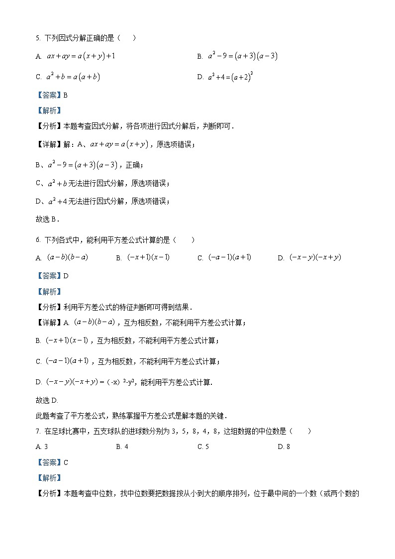 湖南省张家界市永定区2023-2024学年七年级下学期期末数学试题（解析版）第3页