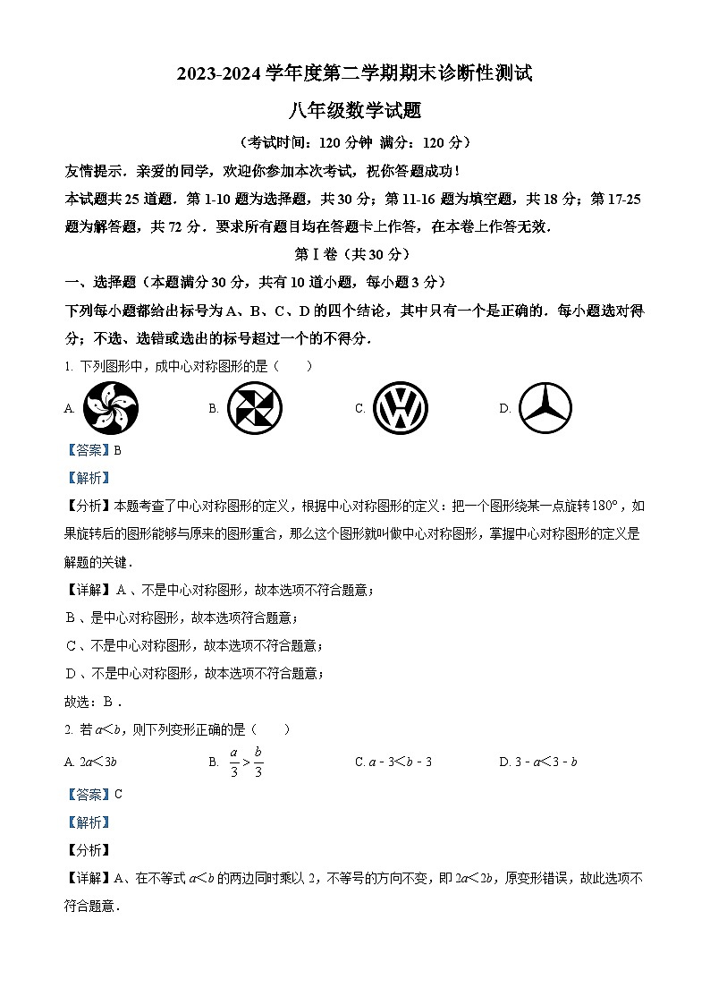山东省青岛市即墨区即墨区实验学校2023-2024学年八年级下学期期末数学试题（原卷版+解析版）01