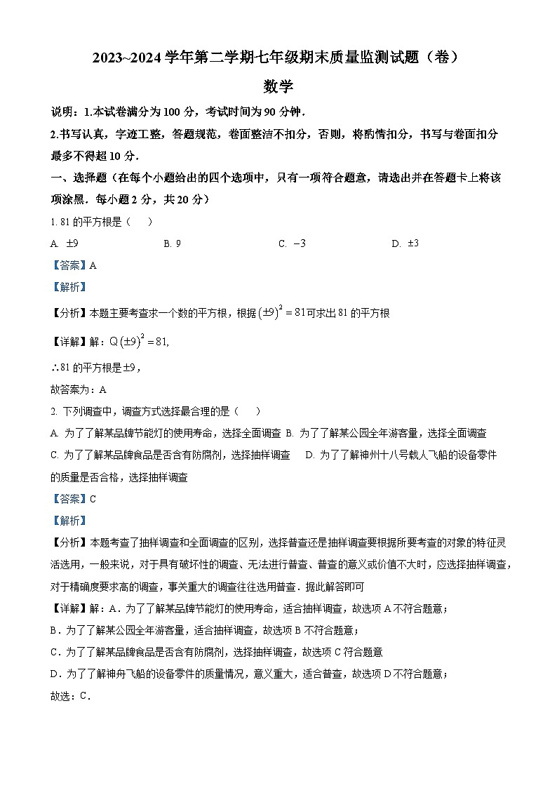山西省吕梁市孝义市2023-2024学年七年级下学期期末数学试题（解析版）第1页