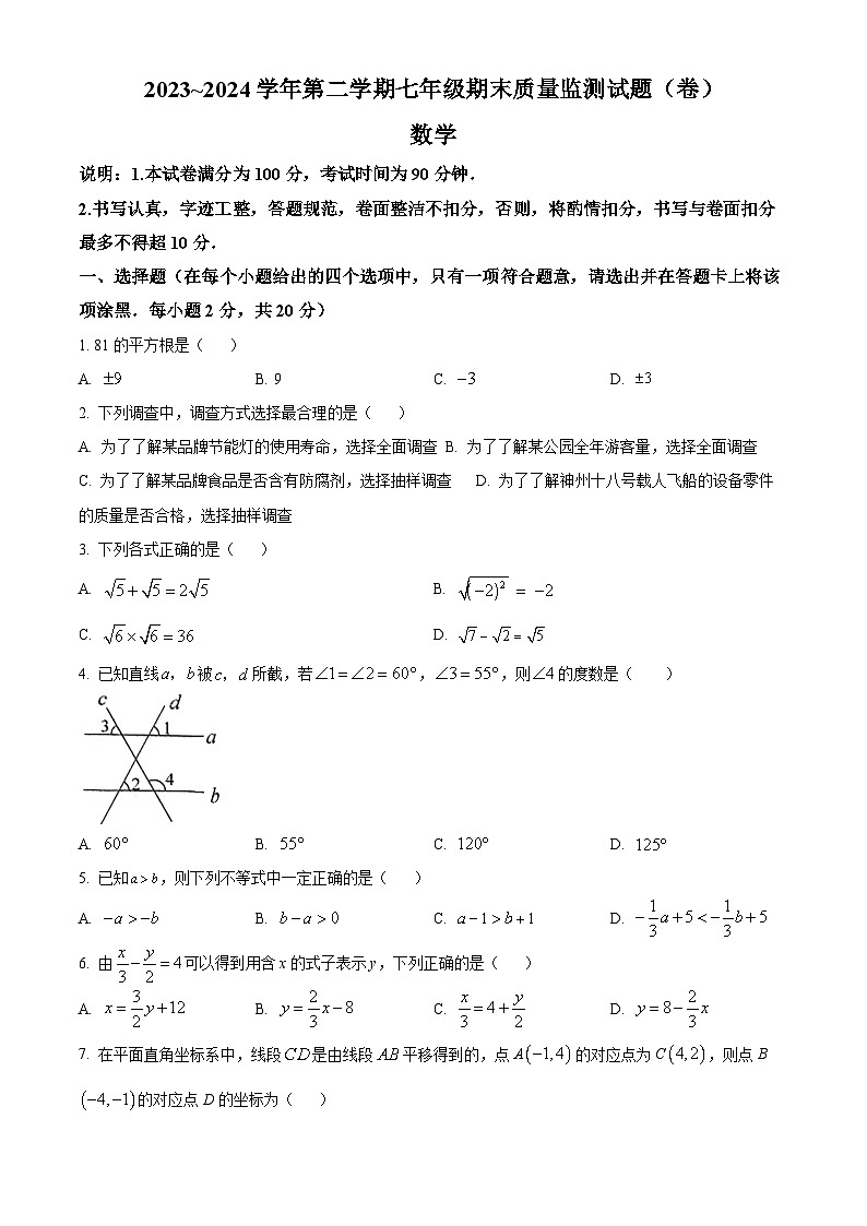 山西省吕梁市孝义市2023-2024学年七年级下学期期末数学试题（原卷版）第1页