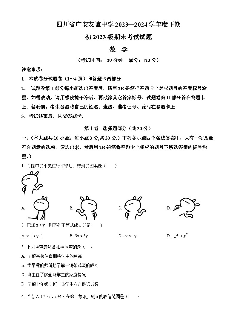 四川省广安市广安友谊中学2023-2024学年七年级下学期期末数学试题（原卷版）第1页