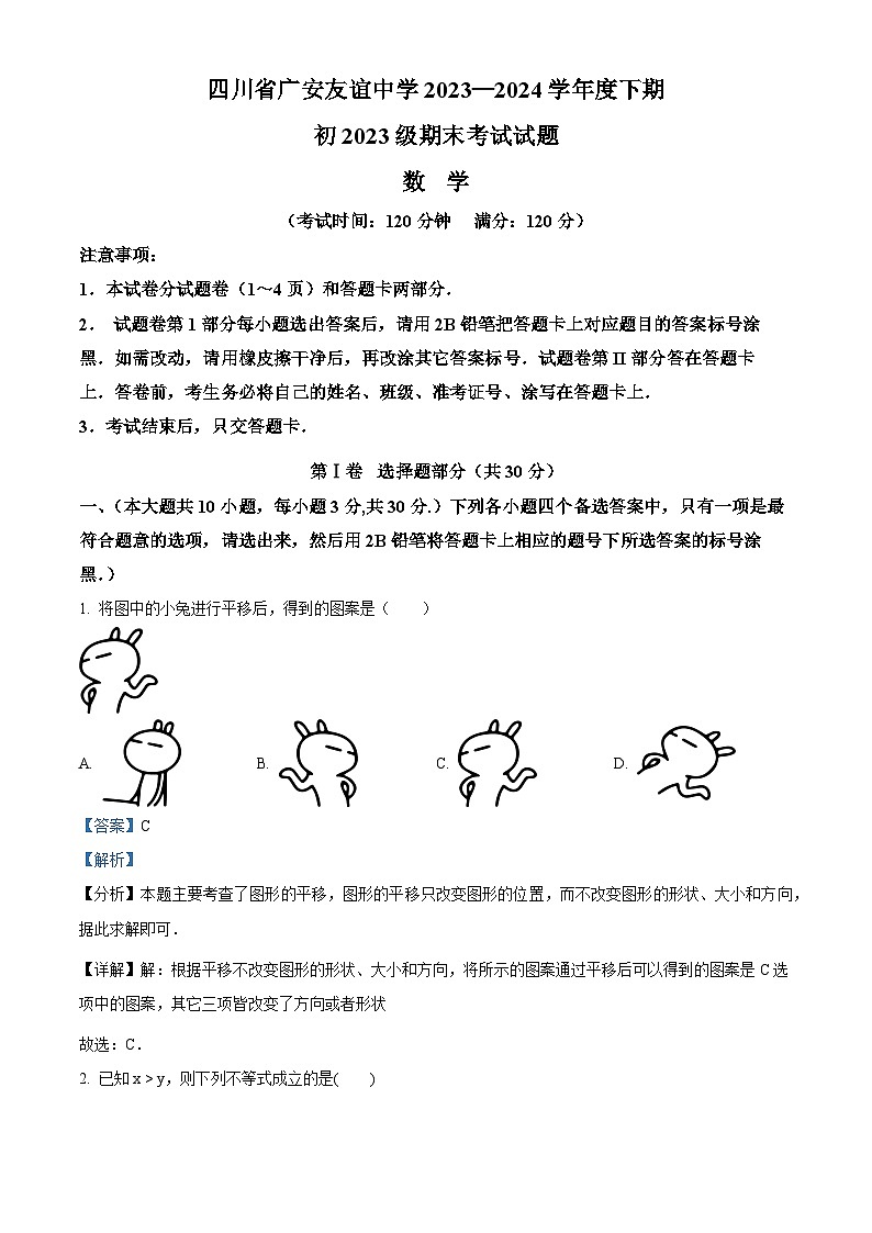 四川省广安市广安友谊中学2023-2024学年七年级下学期期末数学试题（解析版）第1页