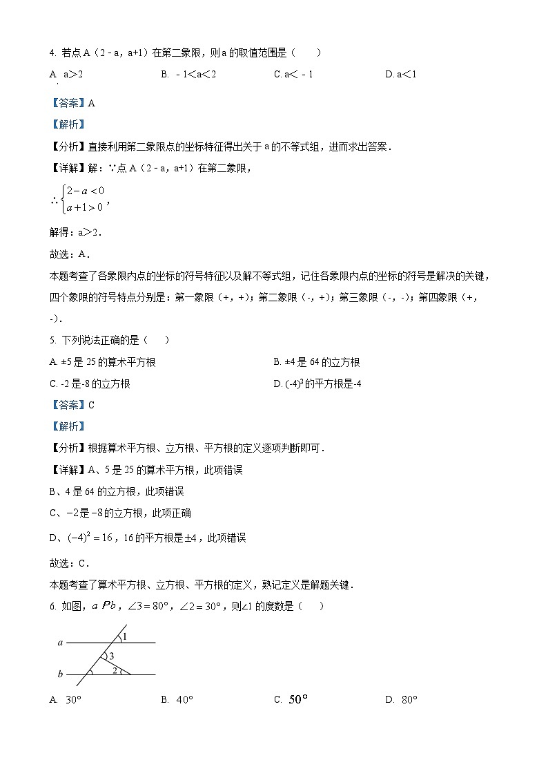 四川省广安市广安友谊中学2023-2024学年七年级下学期期末数学试题（解析版）第3页