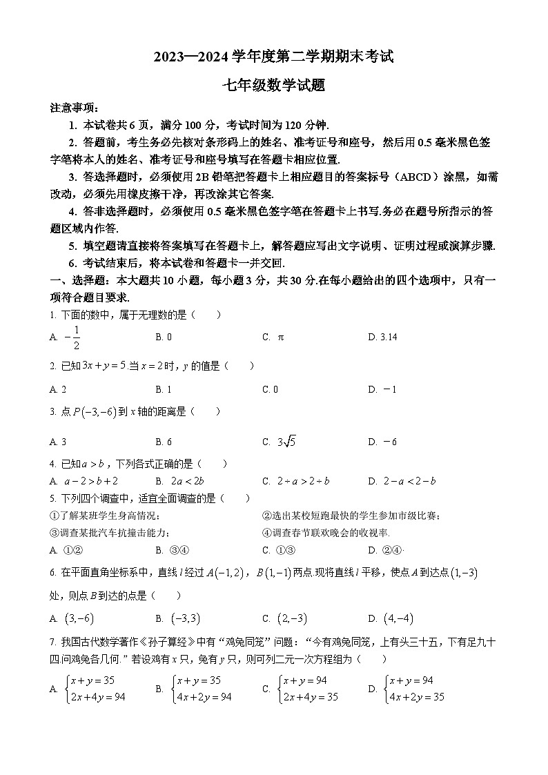 山东省济宁市微山县2023-2024学年七年级下学期期末数学试题01
