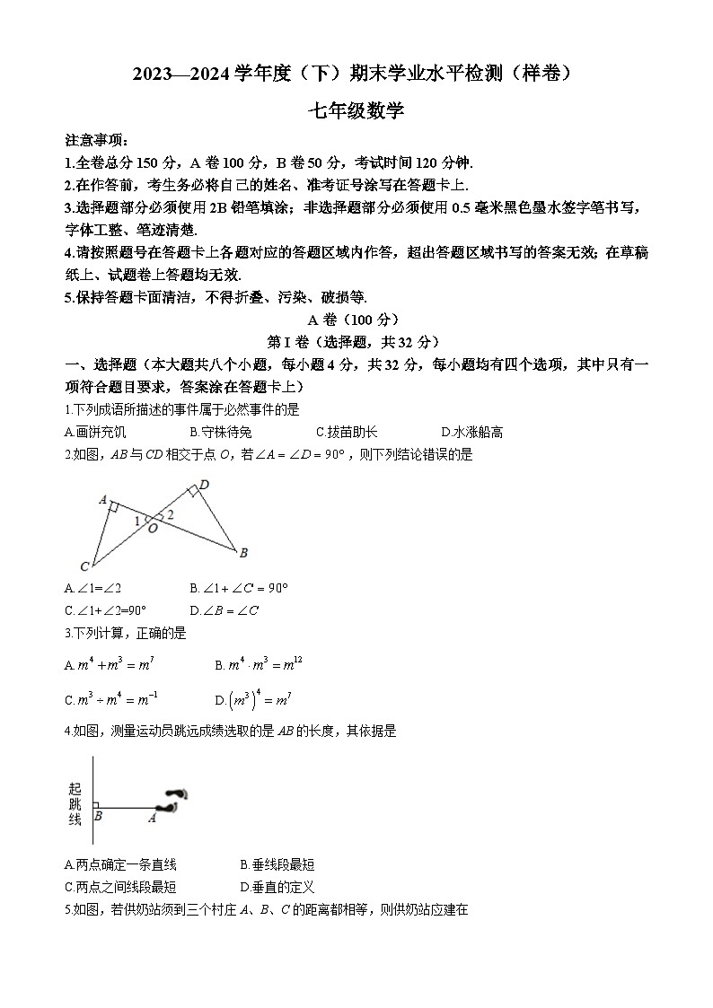 四川省成都市郫都区2023-2024学年七年级下学期期末数学试题第1页