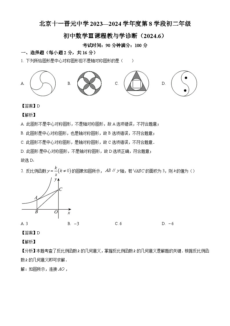 北京十一晋元中学2023-2024学年八年级下学期期末数学试题（解析版）第1页