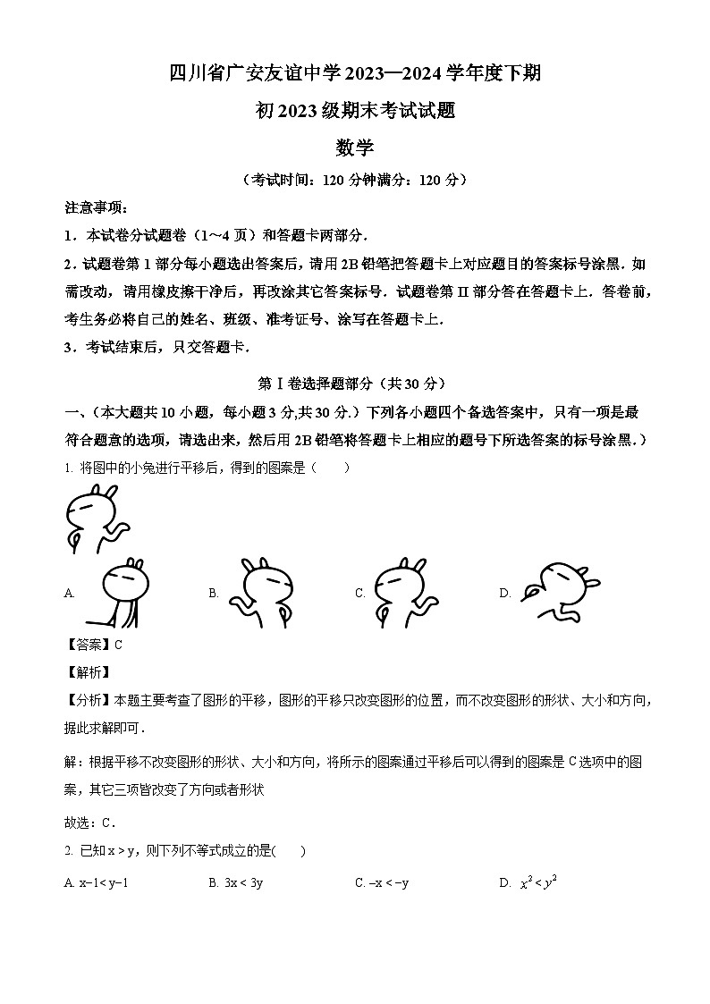 四川省广安市广安友谊中学2023-2024学年七年级下学期期末数学试题（解析版）01