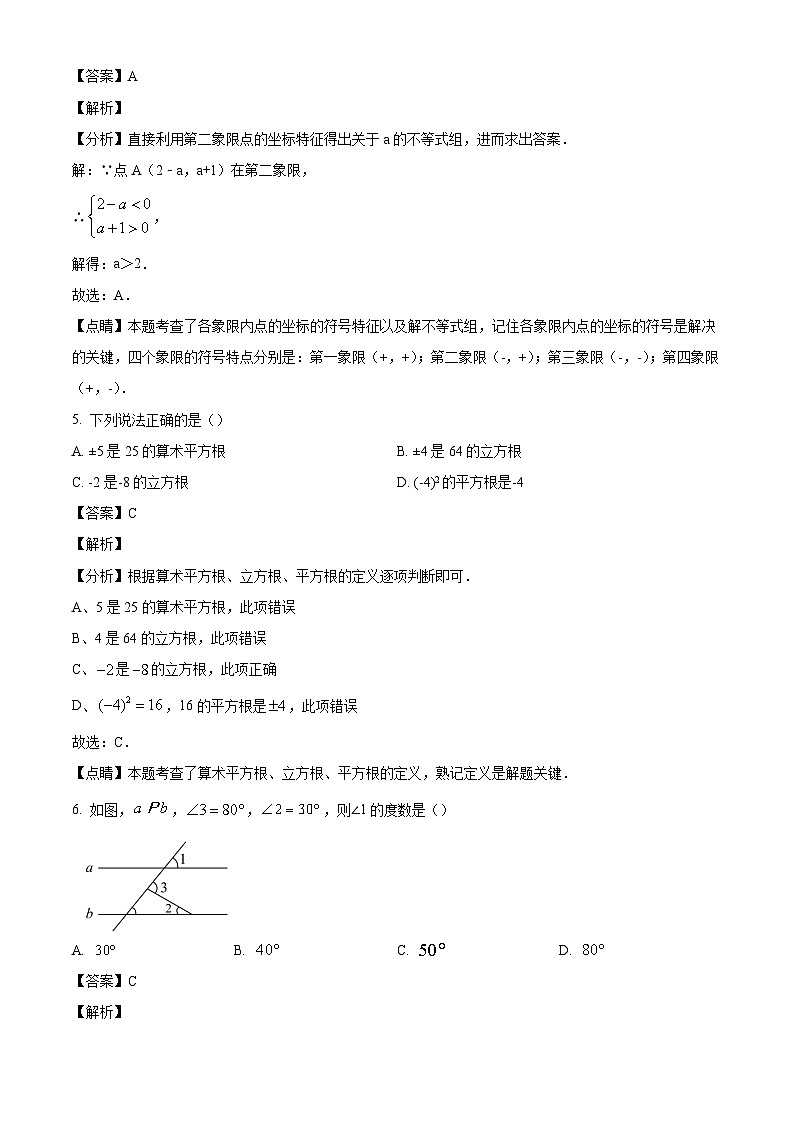 四川省广安市广安友谊中学2023-2024学年七年级下学期期末数学试题（解析版）03