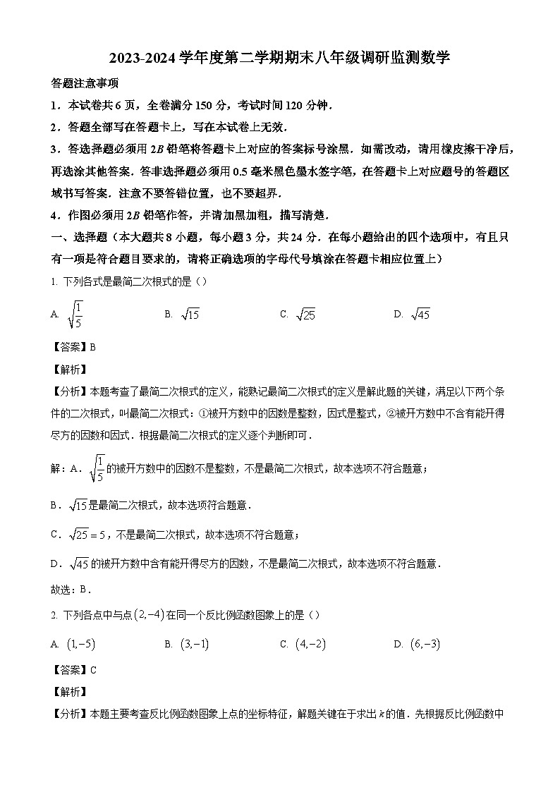 江苏省宿迁市宿豫区2023-2024学年八年级下学期期末数学试题（解析版）第1页