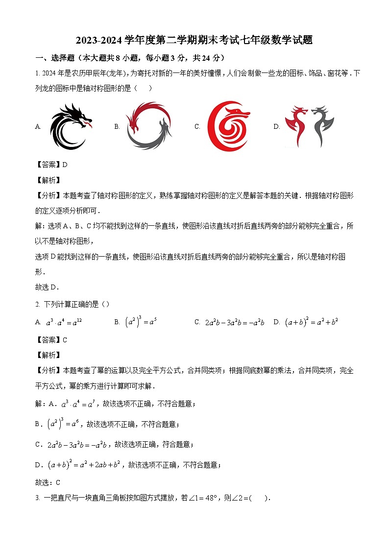 陕西省西安市西安高新区第三初级中学2023-2024学年七年级下学期期末数学试题（解析版）01