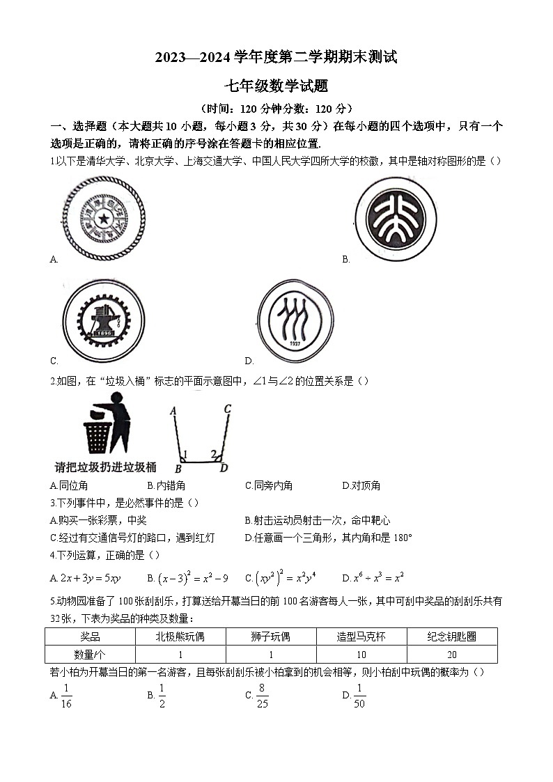 山东省菏泽市东明县2023-2024学年七年级下学期期末数学试题第1页