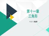 人教版八年级数学上册课件 11.3.1 多边形