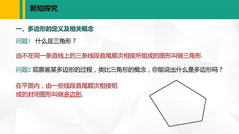 人教版八年级数学上册课件 11.3.1 多边形06