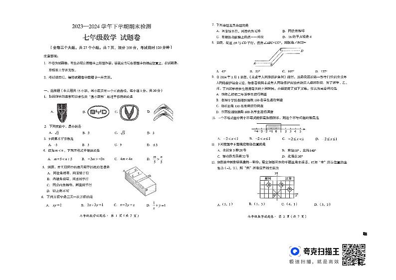 2023—2024学年下学期期末检测(七年级数学)第1页