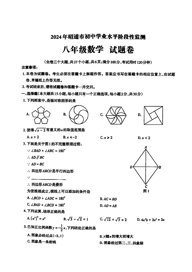云南省昭通市2023—2024学年下学期八年级数学期末考试题卷第1页