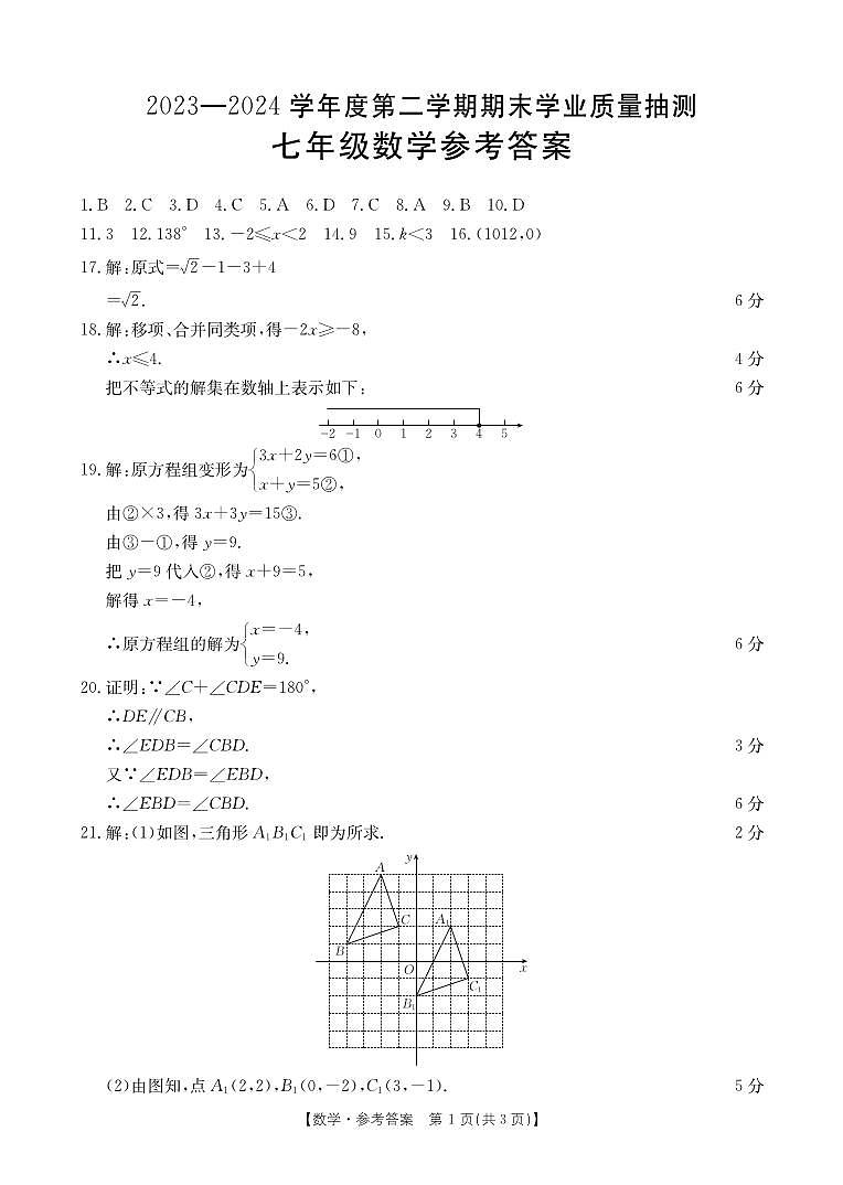 广东省云浮市新兴县2023-2024学年七年级下学期7月期末数学试题01