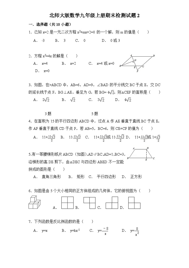 北师大版数学九年级上册期末检测试题2（附答案）第1页