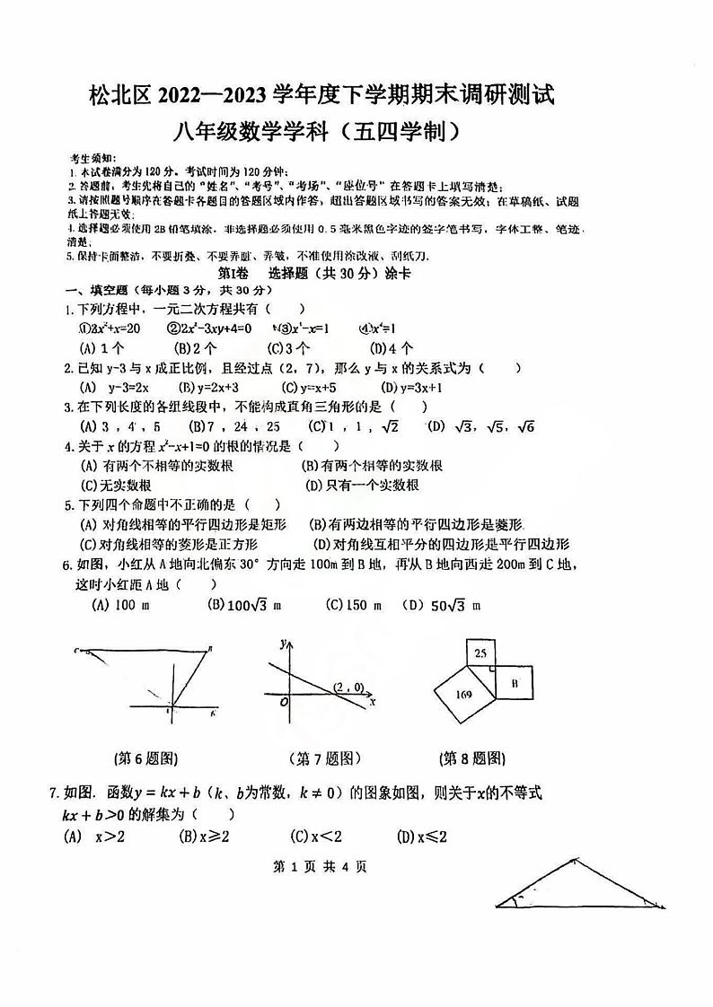 2023年哈尔滨市松北区八年级下学期期末数学试卷+答案第1页