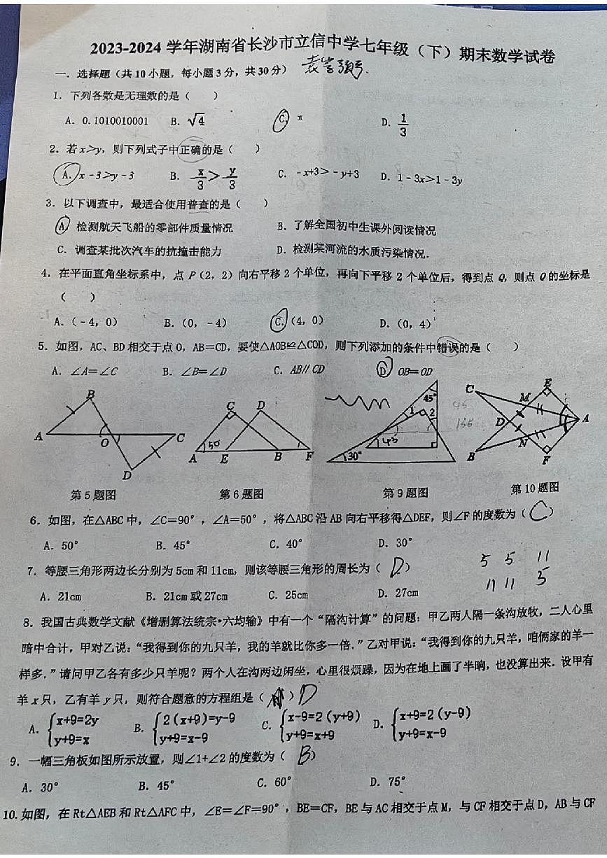 24春长沙立信中学七下数学期末考试试卷第1页