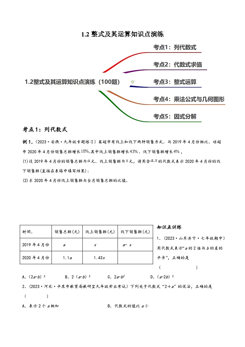 中考数学一轮大单元复习1.2整式及其运算知识点演练(讲练)(100题58页)(原卷版+解析)01
