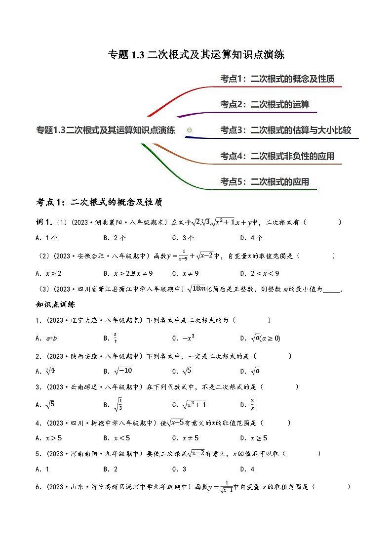 中考数学一轮大单元复习1.3二次根式知识点演练(讲练)(原卷版+解析)第1页