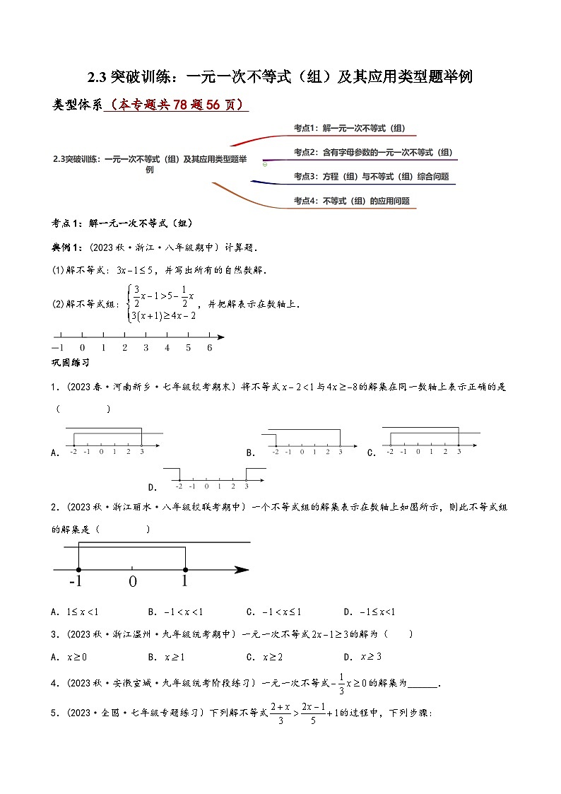 中考数学一轮大单元复习2.3突破训练：一元一次不等式(组)及其应用类型题举例(原卷版+解析)第1页
