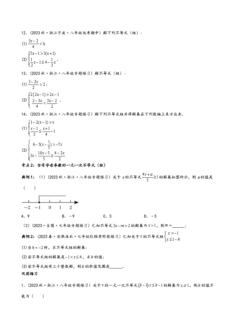 中考数学一轮大单元复习2.3突破训练：一元一次不等式(组)及其应用类型题举例(原卷版+解析)第3页