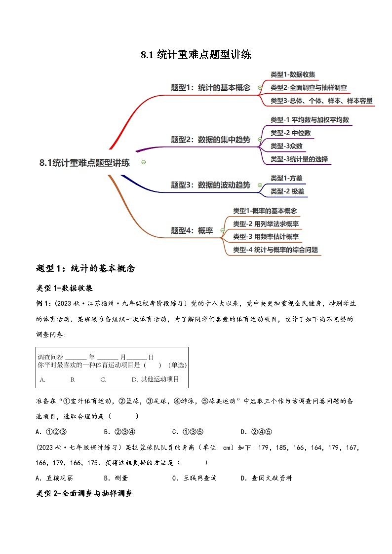 中考数学一轮大单元复习8.1统计与概率重难点题型讲练(4大题型)(讲练)(原卷版+解析)01