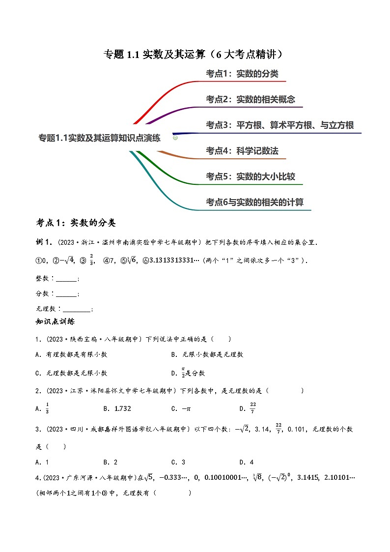 中考数学一轮大单元复习专题1.1实数及其运算(原卷版+解析)01