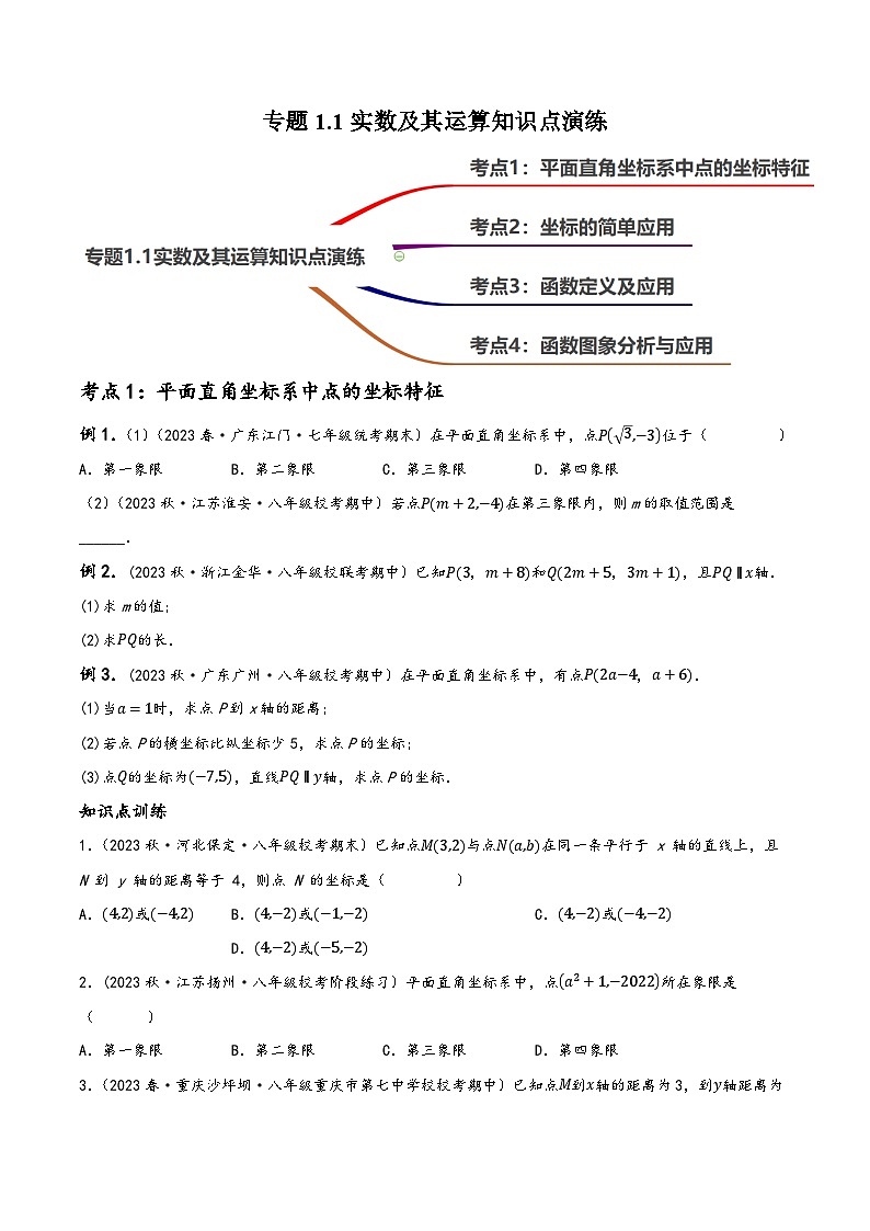 中考数学一轮大单元复习专题3.1函数及其图象知识点讲练(原卷版+解析)(全国通用)第1页