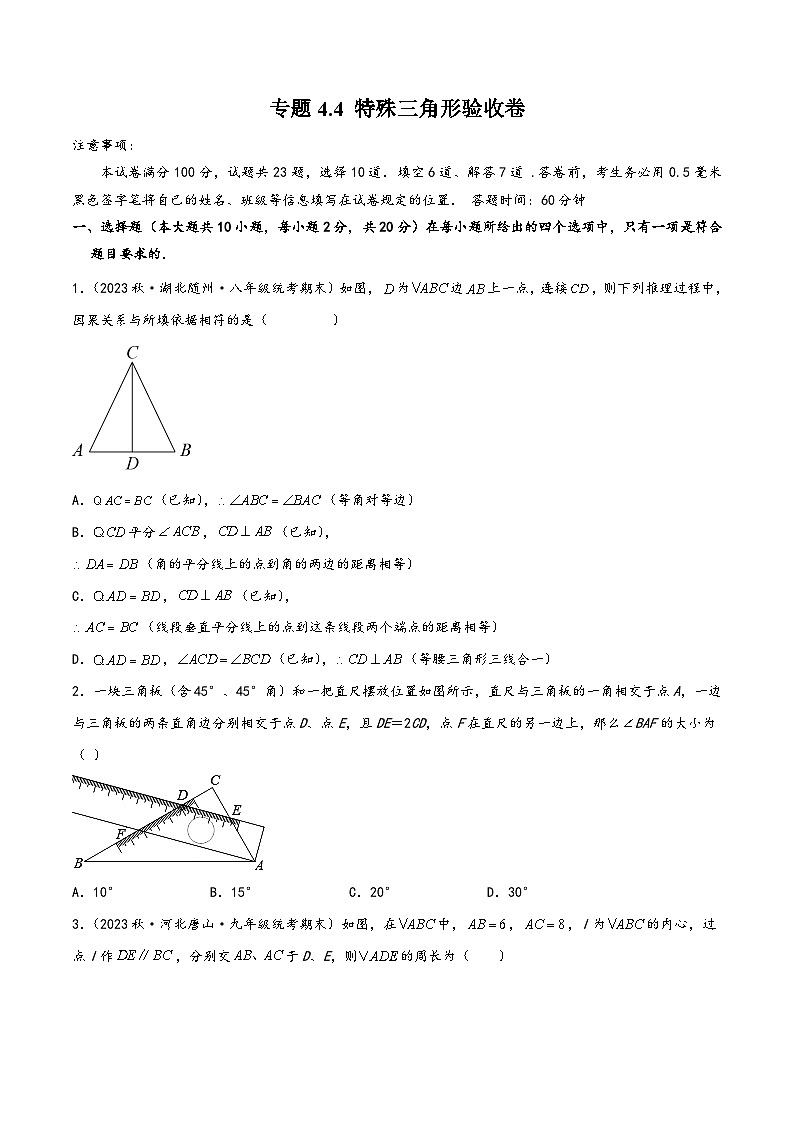 中考数学一轮大单元复习专题4.4特殊三角形验收卷(原卷版+解析)第1页