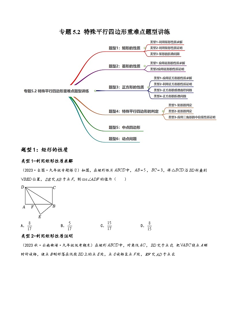 中考数学一轮大单元复习专题5.2特殊平行四边形重难点题型讲练(6大题型，158题)(讲练)(原卷版+解析)第1页