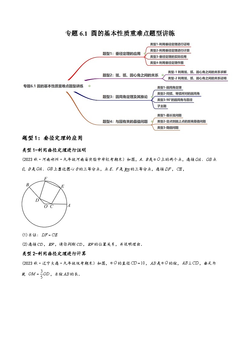 中考数学一轮大单元复习专题6.1圆的基本性质重难点题型讲练(4大题型，105题)(讲练)(原卷版+解析)第1页