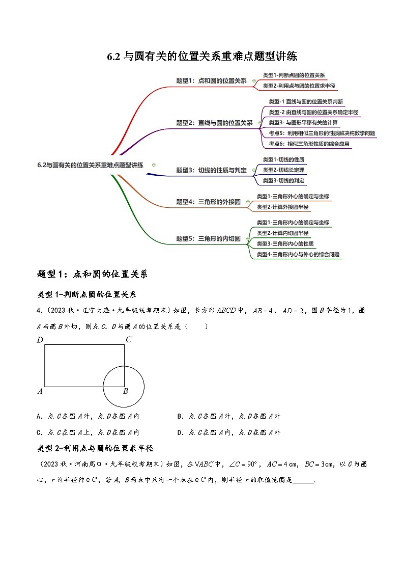 中考数学一轮大单元复习专题6.2与圆有关的位置关系重难点题型讲练(5大题型，必刷149题)(讲练)(原卷版+解析)第1页