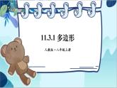 人教版数学八年级上册 11.3.1 多边形 PPT课件