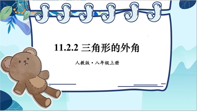 人教版数学八年级上册 11.2.2 三角形的外角 PPT课件第1页