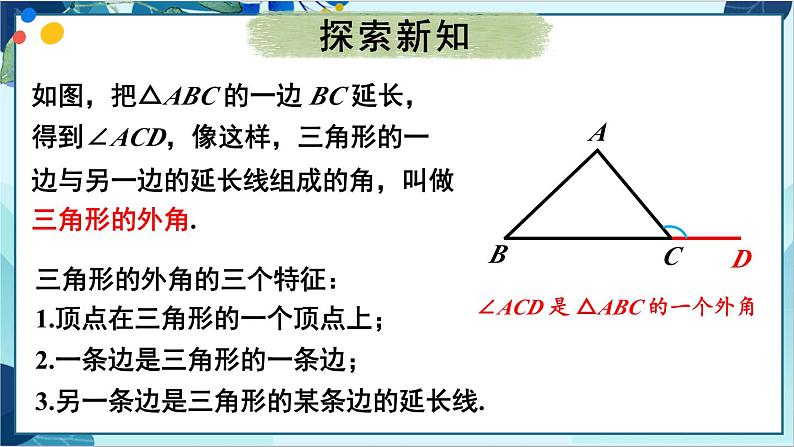 人教版数学八年级上册 11.2.2 三角形的外角 PPT课件第4页