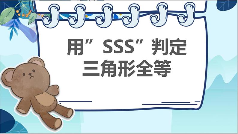 人教版数学八年级上册 12.2  第1课时 用“SSS”判定三角形全等 PPT课件第1页