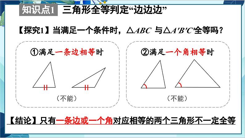 人教版数学八年级上册 12.2  第1课时 用“SSS”判定三角形全等 PPT课件第7页